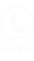 电话咨询