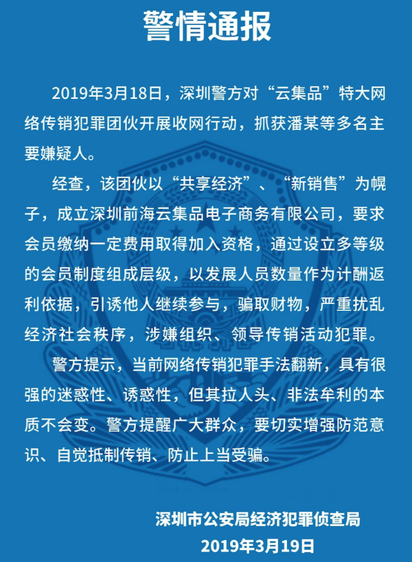 深圳警方摧毁“云集品”网络传销犯罪团伙 潘跃健等人被抓获